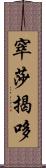 窣莎揭哆 Scroll