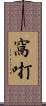 窩咑 Scroll