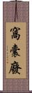 窩囊廢 Scroll