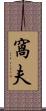窩夫 Scroll