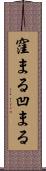 窪まる Scroll