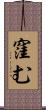 窪む Scroll