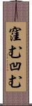 窪む Scroll