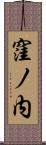 窪ノ内 Scroll