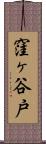 窪ヶ谷戸 Scroll