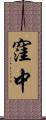 窪中 Scroll