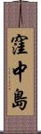 窪中島 Scroll