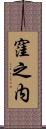 窪之内 Scroll