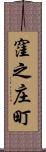 窪之庄町 Scroll