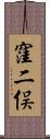 窪二俣 Scroll