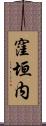 窪垣内 Scroll