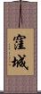窪城 Scroll