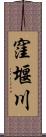 窪堰川 Scroll