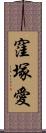 窪塚愛 Scroll
