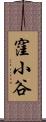 窪小谷 Scroll