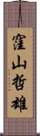 窪山哲雄 Scroll