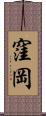 窪岡 Scroll
