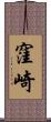 窪崎 Scroll