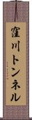 窪川トンネル Scroll
