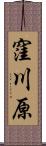 窪川原 Scroll