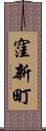 窪新町 Scroll