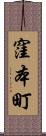 窪本町 Scroll