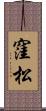窪松 Scroll