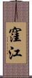 窪江 Scroll