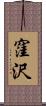 窪沢 Scroll
