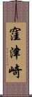 窪津崎 Scroll