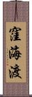 窪海渡 Scroll