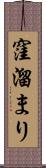 窪溜まり Scroll