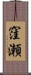 窪瀬 Scroll