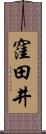 窪田井 Scroll