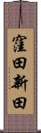 窪田新田 Scroll