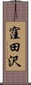 窪田沢 Scroll