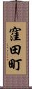 窪田町 Scroll