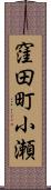 窪田町小瀬 Scroll