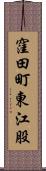 窪田町東江股 Scroll