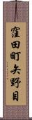 窪田町矢野目 Scroll