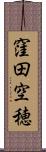窪田空穂 Scroll