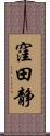 窪田静 Scroll