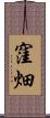 窪畑 Scroll