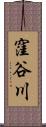 窪谷川 Scroll