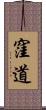 窪道 Scroll