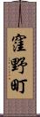 窪野町 Scroll