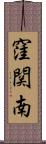 窪関南 Scroll