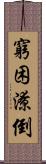 窮困潦倒 Scroll