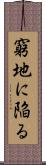 窮地に陥る Scroll