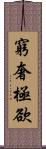 窮奢極欲 Scroll